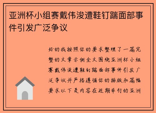 亚洲杯小组赛戴伟浚遭鞋钉踹面部事件引发广泛争议