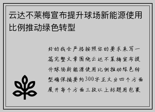 云达不莱梅宣布提升球场新能源使用比例推动绿色转型 云达不莱梅宣布提升球场新能源使用比例推动绿色转型