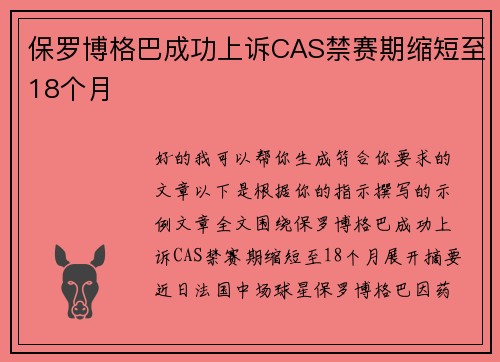 保罗博格巴成功上诉CAS禁赛期缩短至18个月 保罗博格巴成功上诉CAS禁赛期缩短至18个月
