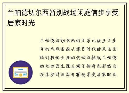 兰帕德切尔西暂别战场闲庭信步享受居家时光 兰帕德切尔西暂别战场闲庭信步享受居家时光