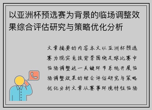 以亚洲杯预选赛为背景的临场调整效果综合评估研究与策略优化分析 以亚洲杯预选赛为背景的临场调整效果综合评估研究与策略优化分析