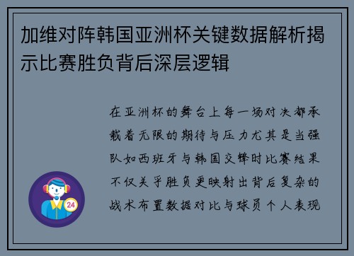 加维对阵韩国亚洲杯关键数据解析揭示比赛胜负背后深层逻辑 加维对阵韩国亚洲杯关键数据解析揭示比赛胜负背后深层逻辑