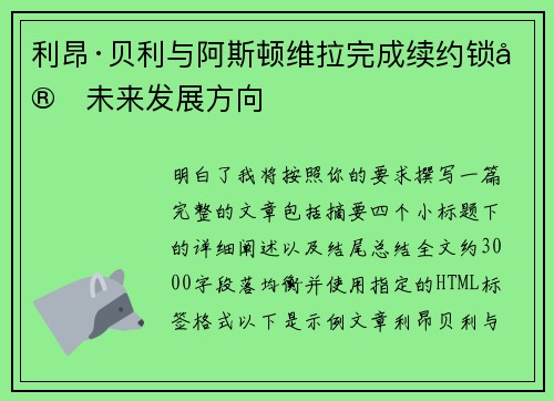 利昂·贝利与阿斯顿维拉完成续约锁定未来发展方向 利昂·贝利与阿斯顿维拉完成续约锁定未来发展方向