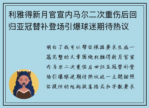 利雅得新月官宣内马尔二次重伤后回归亚冠替补登场引爆球迷期待热议 利雅得新月官宣内马尔二次重伤后回归亚冠替补登场引爆球迷期待热议