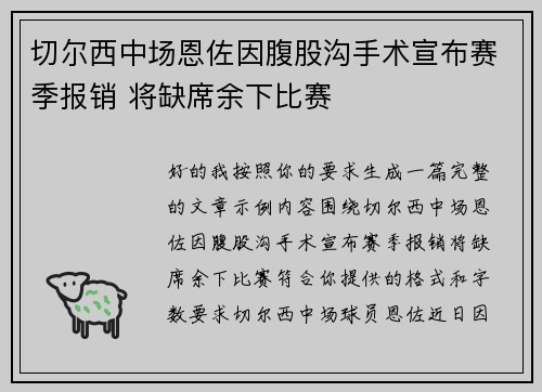 切尔西中场恩佐因腹股沟手术宣布赛季报销 将缺席余下比赛 切尔西中场恩佐因腹股沟手术宣布赛季报销 将缺席余下比赛