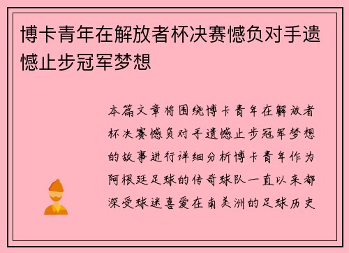 博卡青年在解放者杯决赛憾负对手遗憾止步冠军梦想