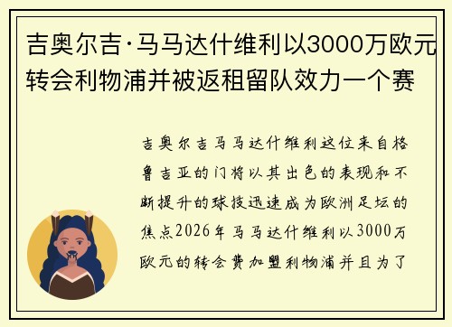 吉奥尔吉·马马达什维利以3000万欧元转会利物浦并被返租留队效力一个赛季