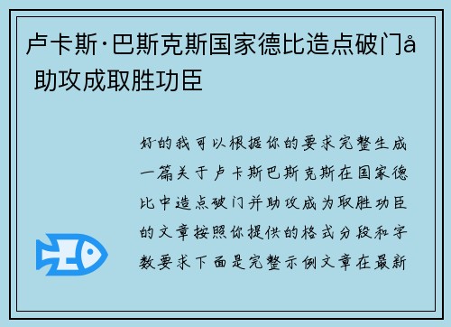 卢卡斯·巴斯克斯国家德比造点破门加助攻成取胜功臣