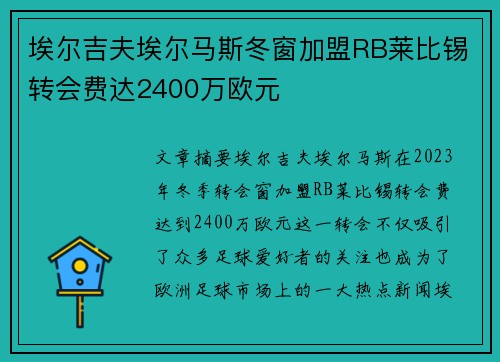 埃尔吉夫埃尔马斯冬窗加盟RB莱比锡转会费达2400万欧元 埃尔吉夫埃尔马斯冬窗加盟RB莱比锡转会费达2400万欧元