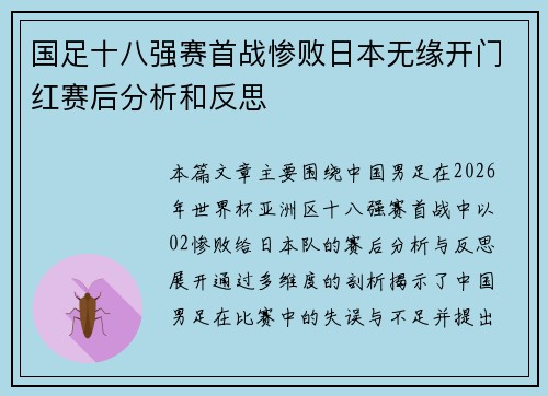 国足十八强赛首战惨败日本无缘开门红赛后分析和反思