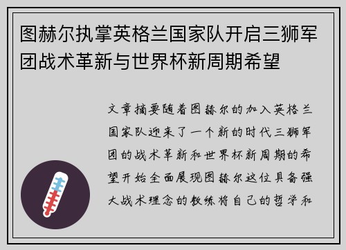 图赫尔执掌英格兰国家队开启三狮军团战术革新与世界杯新周期希望 图赫尔执掌英格兰国家队开启三狮军团战术革新与世界杯新周期希望