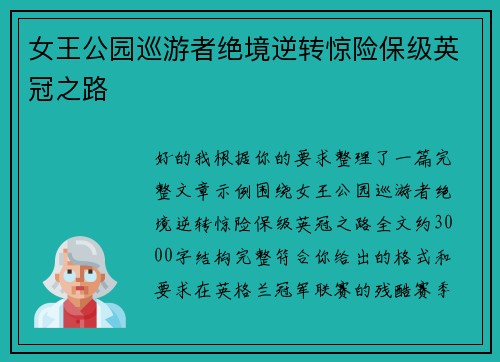 女王公园巡游者绝境逆转惊险保级英冠之路