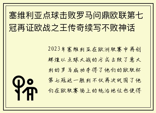 塞维利亚点球击败罗马问鼎欧联第七冠再证欧战之王传奇续写不败神话