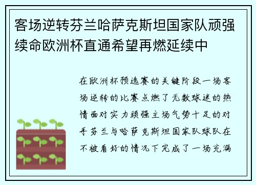 客场逆转芬兰哈萨克斯坦国家队顽强续命欧洲杯直通希望再燃延续中