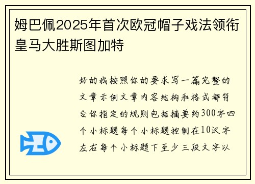 姆巴佩2025年首次欧冠帽子戏法领衔皇马大胜斯图加特