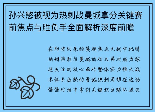 孙兴慜被视为热刺战曼城拿分关键赛前焦点与胜负手全面解析深度前瞻