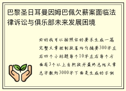 巴黎圣日耳曼因姆巴佩欠薪案面临法律诉讼与俱乐部未来发展困境 巴黎圣日耳曼因姆巴佩欠薪案面临法律诉讼与俱乐部未来发展困境