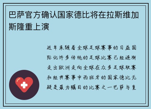巴萨官方确认国家德比将在拉斯维加斯隆重上演 巴萨官方确认国家德比将在拉斯维加斯隆重上演