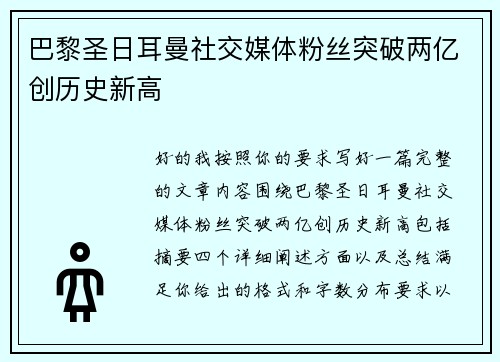 巴黎圣日耳曼社交媒体粉丝突破两亿创历史新高