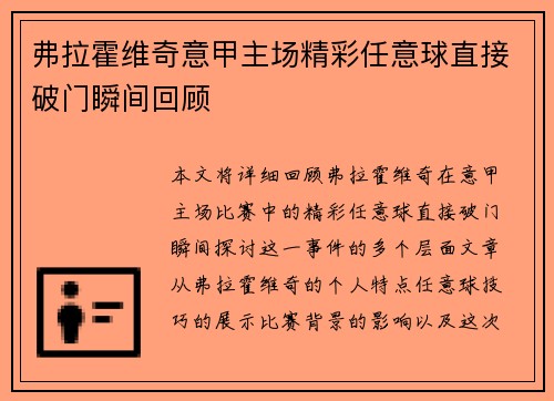 弗拉霍维奇意甲主场精彩任意球直接破门瞬间回顾