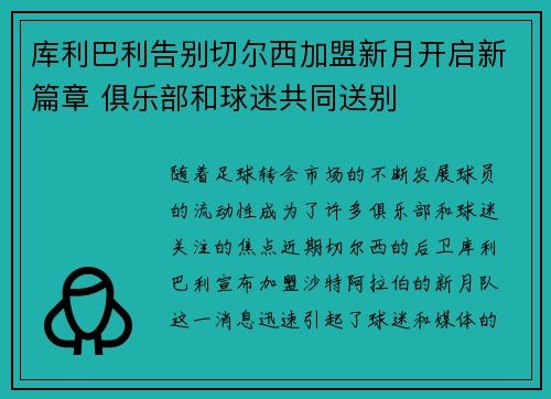 库利巴利告别切尔西加盟新月开启新篇章 俱乐部和球迷共同送别