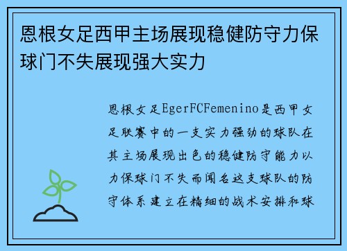 恩根女足西甲主场展现稳健防守力保球门不失展现强大实力