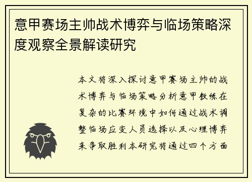 意甲赛场主帅战术博弈与临场策略深度观察全景解读研究