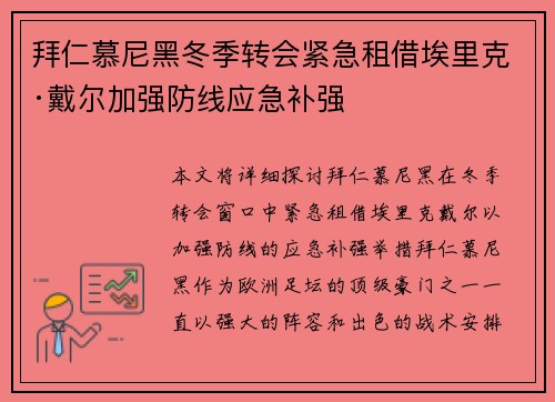 拜仁慕尼黑冬季转会紧急租借埃里克·戴尔加强防线应急补强