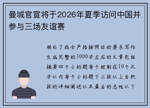 曼城官宣将于2026年夏季访问中国并参与三场友谊赛