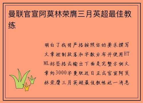 曼联官宣阿莫林荣膺三月英超最佳教练