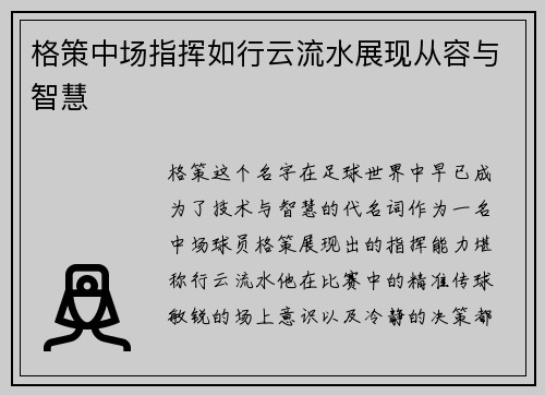 格策中场指挥如行云流水展现从容与智慧