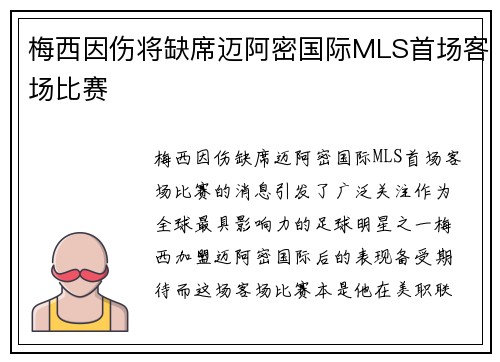 梅西因伤将缺席迈阿密国际MLS首场客场比赛