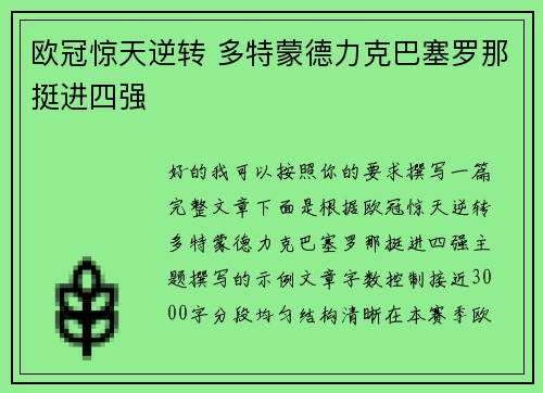 欧冠惊天逆转 多特蒙德力克巴塞罗那挺进四强 欧冠惊天逆转 多特蒙德力克巴塞罗那挺进四强