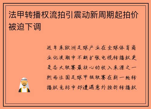 法甲转播权流拍引震动新周期起拍价被迫下调