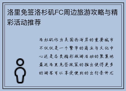 洛里免签洛杉矶FC周边旅游攻略与精彩活动推荐 洛里免签洛杉矶FC周边旅游攻略与精彩活动推荐