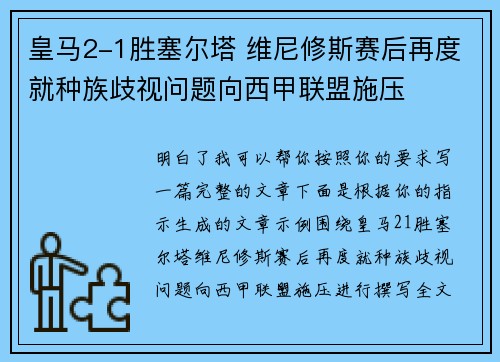 皇马2-1胜塞尔塔 维尼修斯赛后再度就种族歧视问题向西甲联盟施压 皇马2-1胜塞尔塔 维尼修斯赛后再度就种族歧视问题向西甲联盟施压
