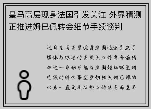 皇马高层现身法国引发关注 外界猜测正推进姆巴佩转会细节手续谈判