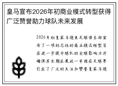 皇马宣布2026年初商业模式转型获得广泛赞誉助力球队未来发展 皇马宣布2026年初商业模式转型获得广泛赞誉助力球队未来发展
