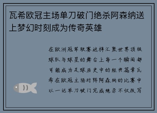 瓦希欧冠主场单刀破门绝杀阿森纳送上梦幻时刻成为传奇英雄