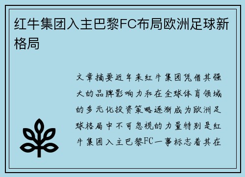 红牛集团入主巴黎FC布局欧洲足球新格局