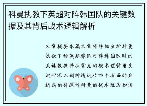 科曼执教下英超对阵韩国队的关键数据及其背后战术逻辑解析 科曼执教下英超对阵韩国队的关键数据及其背后战术逻辑解析