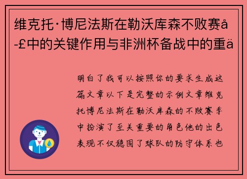 维克托·博尼法斯在勒沃库森不败赛季中的关键作用与非洲杯备战中的重伤困境 维克托·博尼法斯在勒沃库森不败赛季中的关键作用与非洲杯备战中的重伤困境