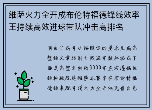 维萨火力全开成布伦特福德锋线效率王持续高效进球带队冲击高排名