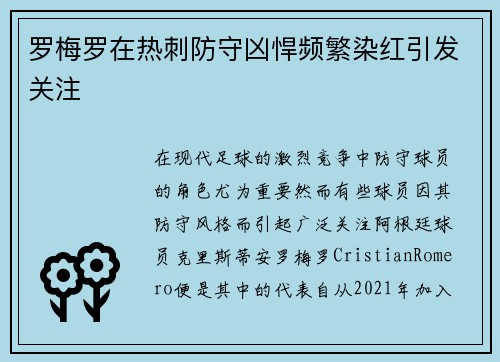 罗梅罗在热刺防守凶悍频繁染红引发关注
