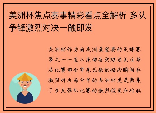 美洲杯焦点赛事精彩看点全解析 多队争锋激烈对决一触即发 美洲杯焦点赛事精彩看点全解析 多队争锋激烈对决一触即发