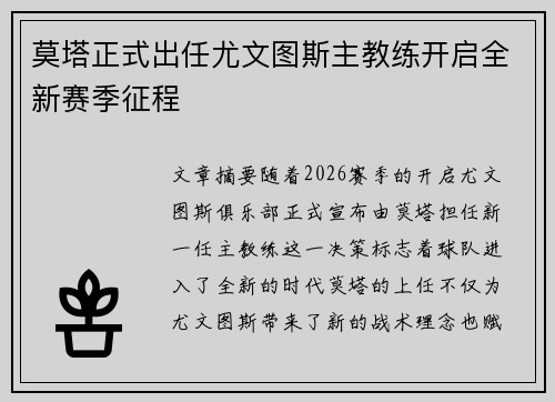 莫塔正式出任尤文图斯主教练开启全新赛季征程 莫塔正式出任尤文图斯主教练开启全新赛季征程