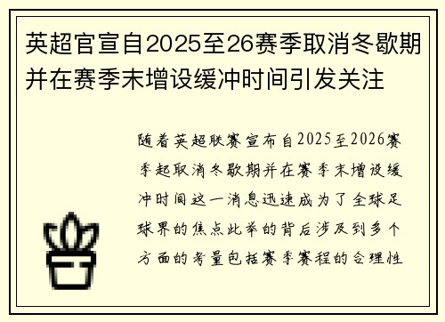 英超官宣自2025至26赛季取消冬歇期并在赛季末增设缓冲时间引发关注