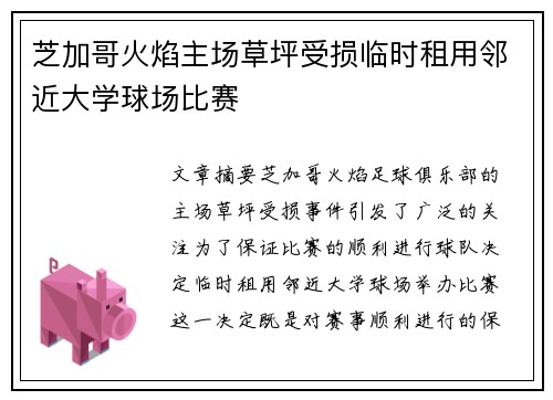 芝加哥火焰主场草坪受损临时租用邻近大学球场比赛