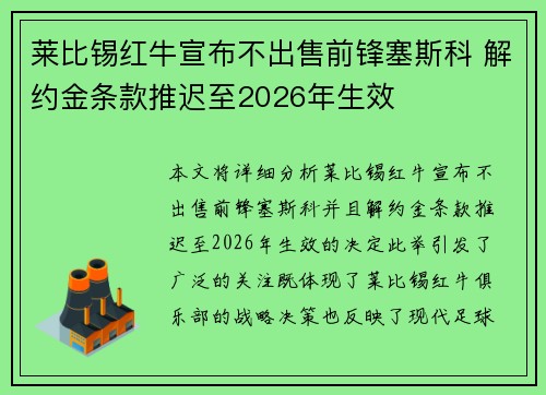 莱比锡红牛宣布不出售前锋塞斯科 解约金条款推迟至2026年生效