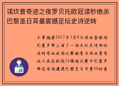 诺坎普奇迹之夜罗贝托欧冠读秒绝杀巴黎圣日耳曼震撼足坛史诗逆转 诺坎普奇迹之夜罗贝托欧冠读秒绝杀巴黎圣日耳曼震撼足坛史诗逆转